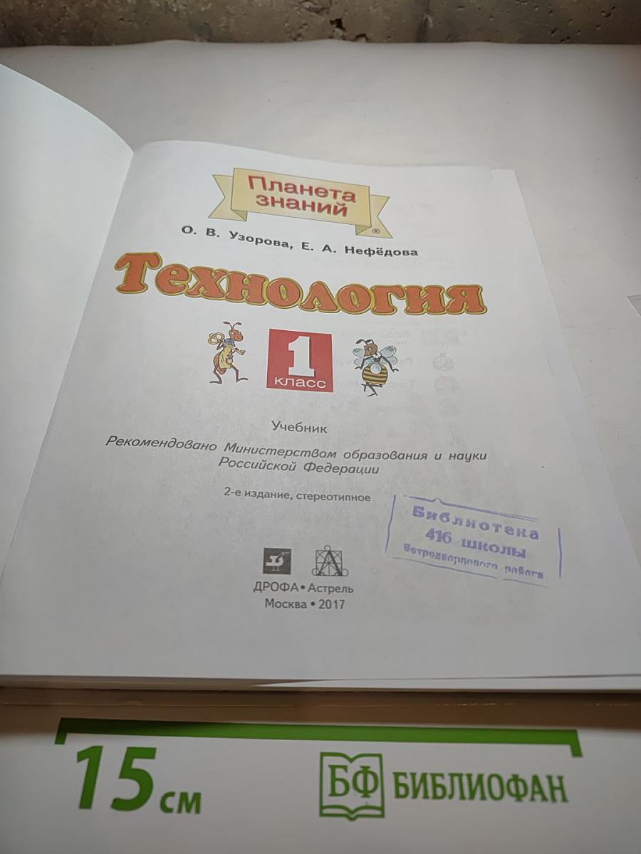 Технология 1 класс