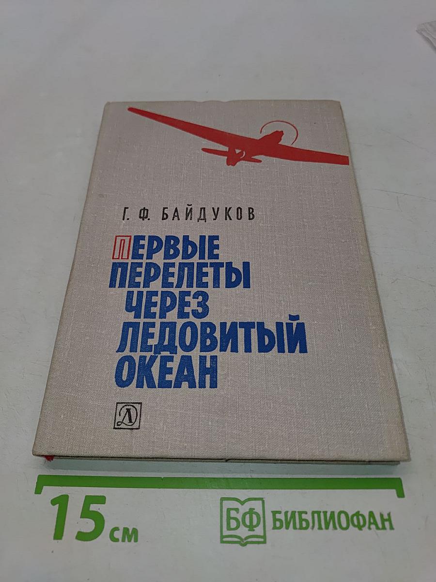 Первые перелеты через Ледовитый океан