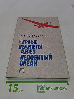 Первые перелеты через Ледовитый океан