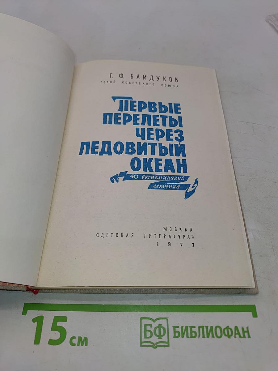 Первые перелеты через Ледовитый океан
