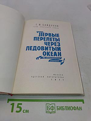 Первые перелеты через Ледовитый океан