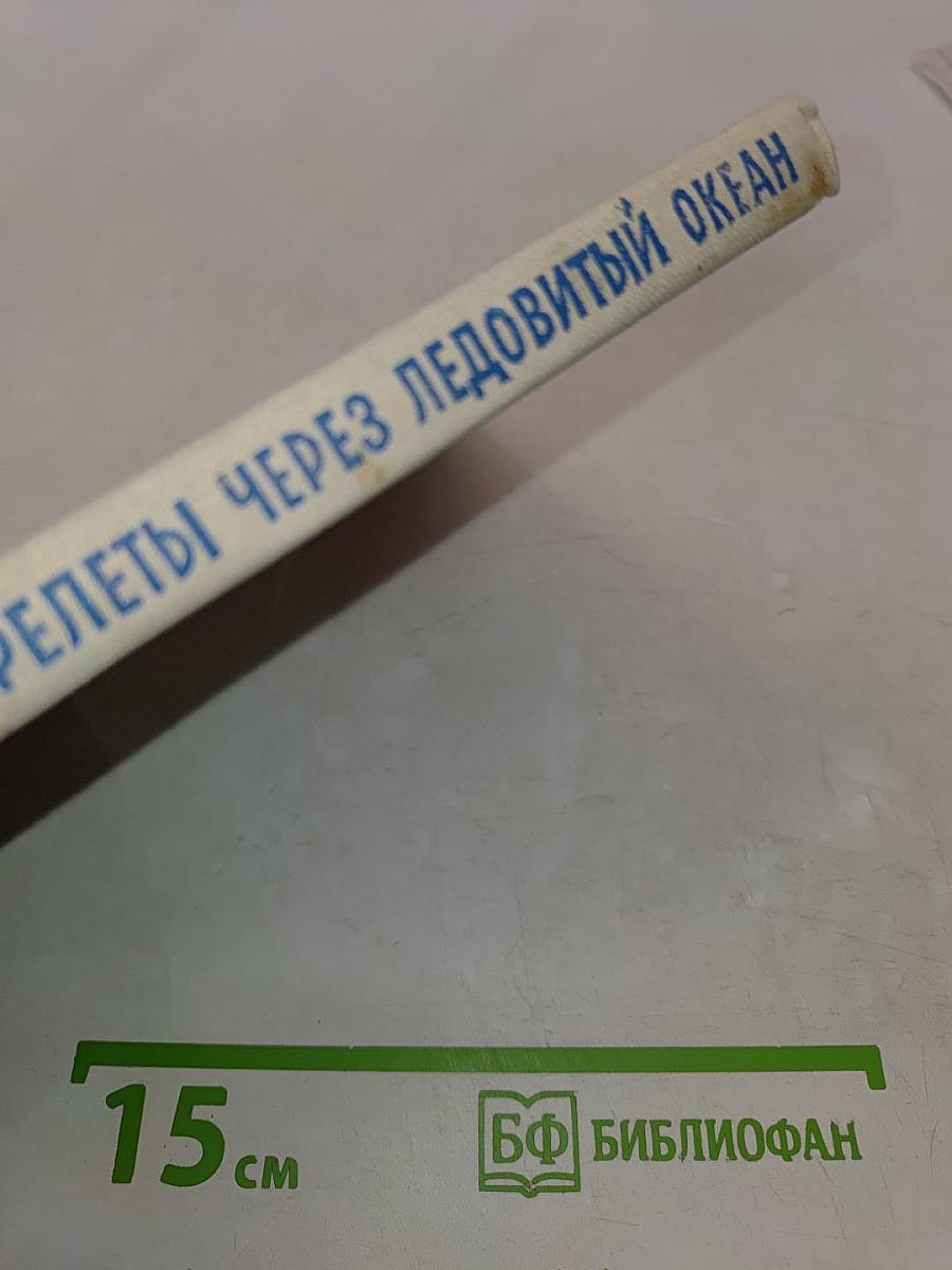 Первые перелеты через Ледовитый океан
