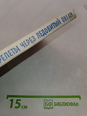 Первые перелеты через Ледовитый океан