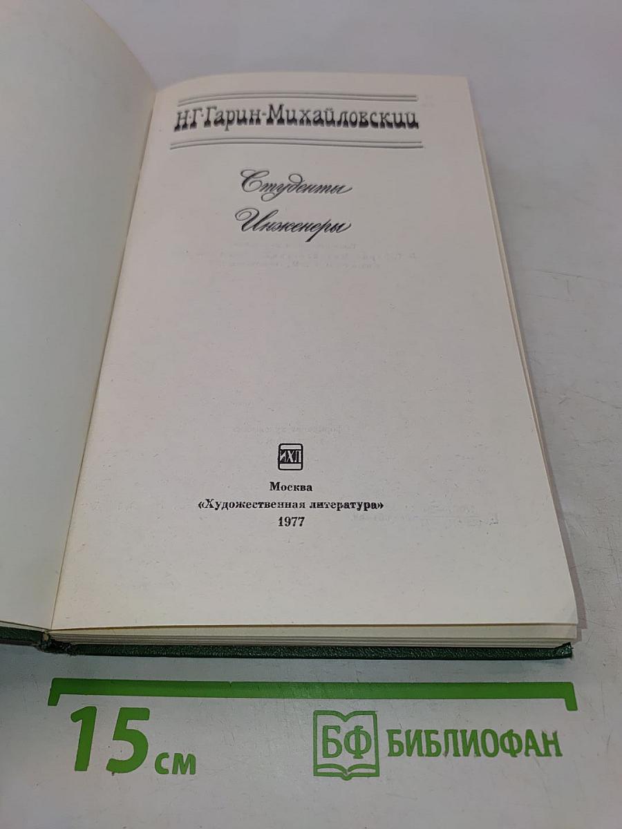 Студенты. Инженеры. Том 2