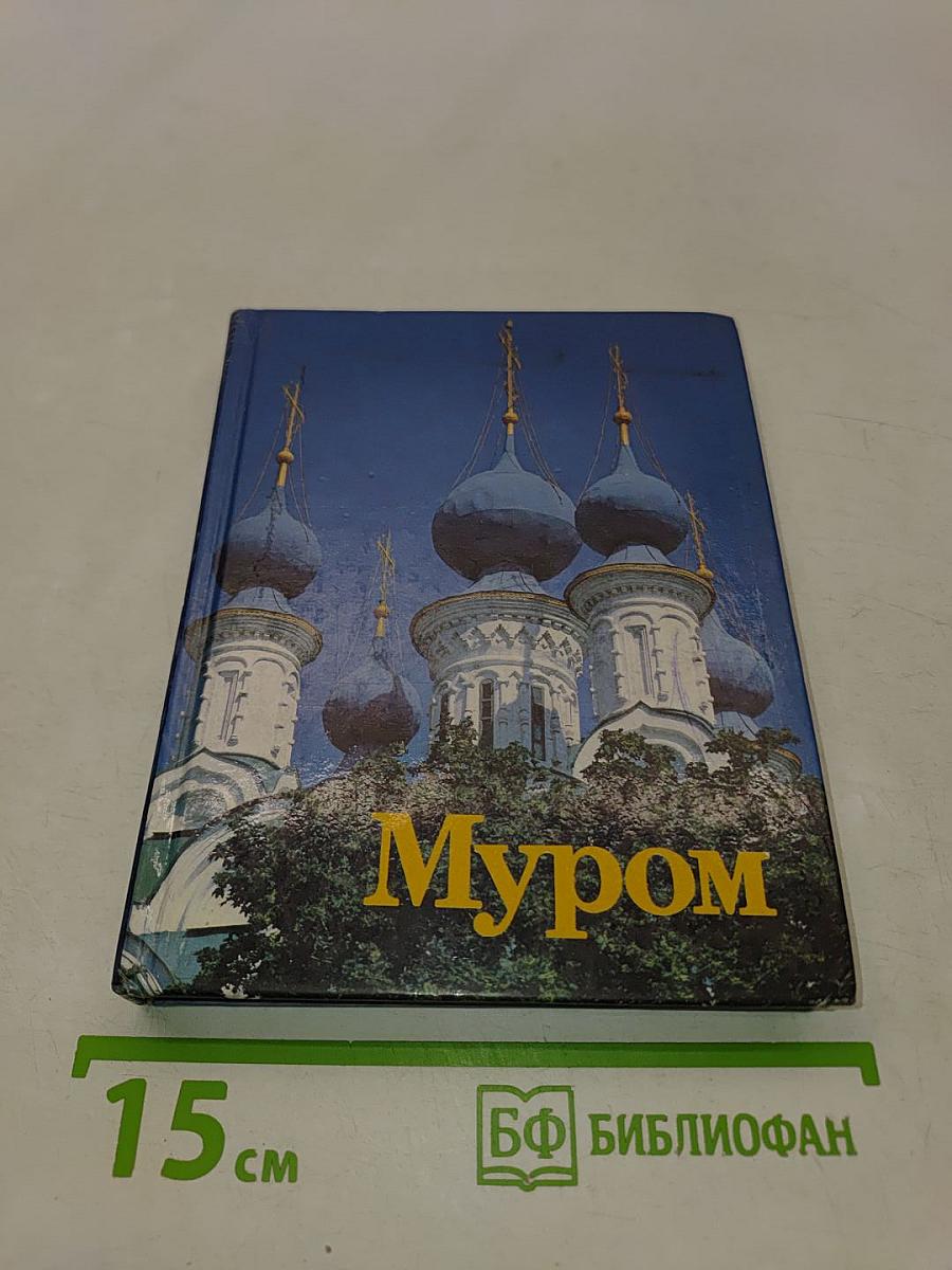 Муром. Памятники архитектуры и искусства