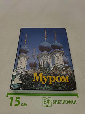 Муром. Памятники архитектуры и искусства