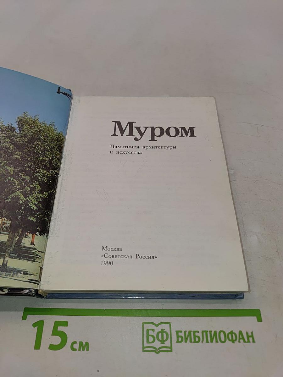 Муром. Памятники архитектуры и искусства
