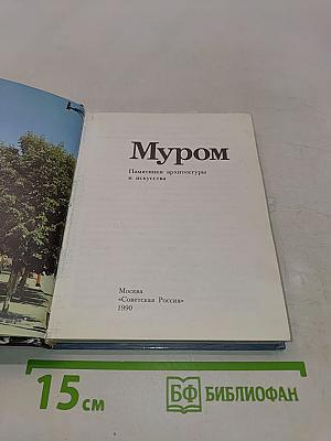 Муром. Памятники архитектуры и искусства