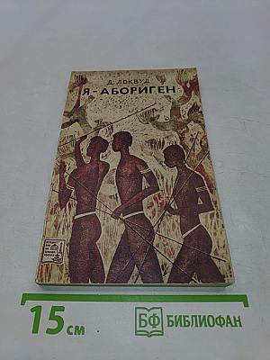 Я-абориген