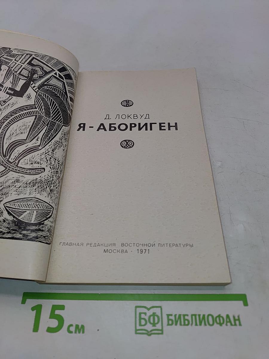 Я-абориген