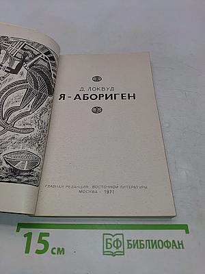 Я-абориген