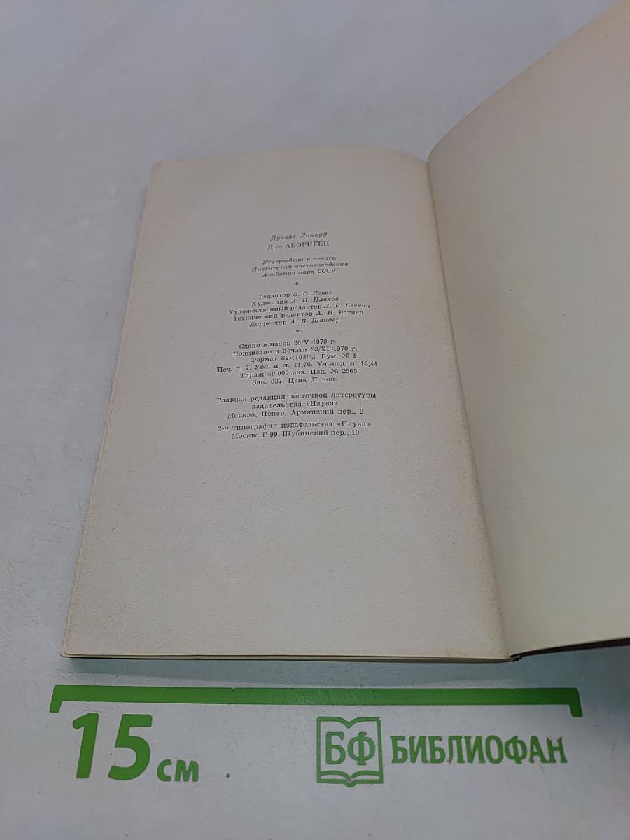 Я-абориген