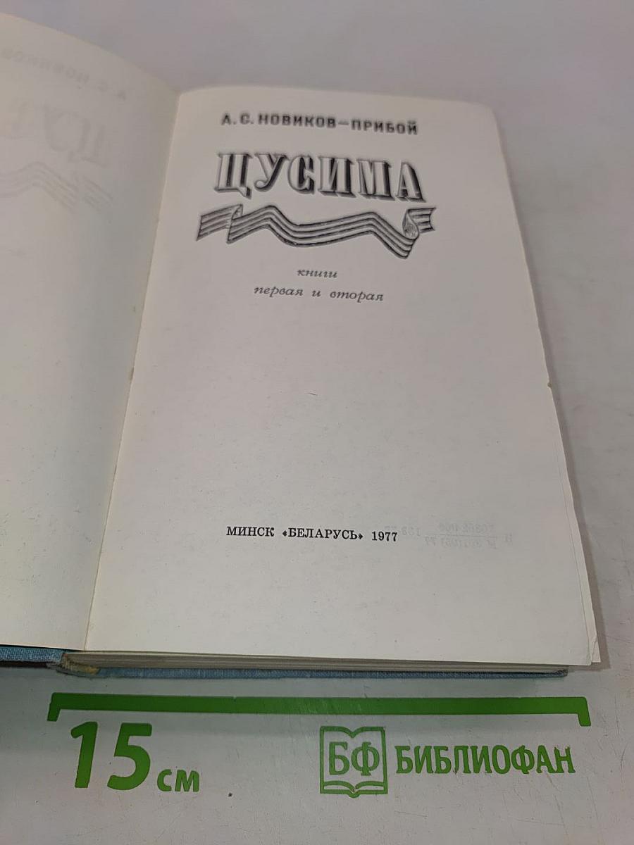 Цусима. Первая и вторая