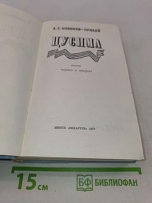 Цусима. Первая и вторая