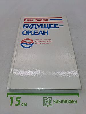 Будущее – океан