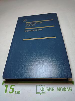 Солнцеворот