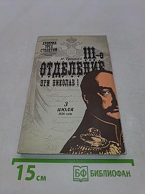 III-е Отделение при Николае I