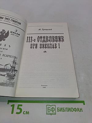 III-е Отделение при Николае I