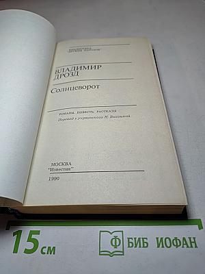 Солнцеворот