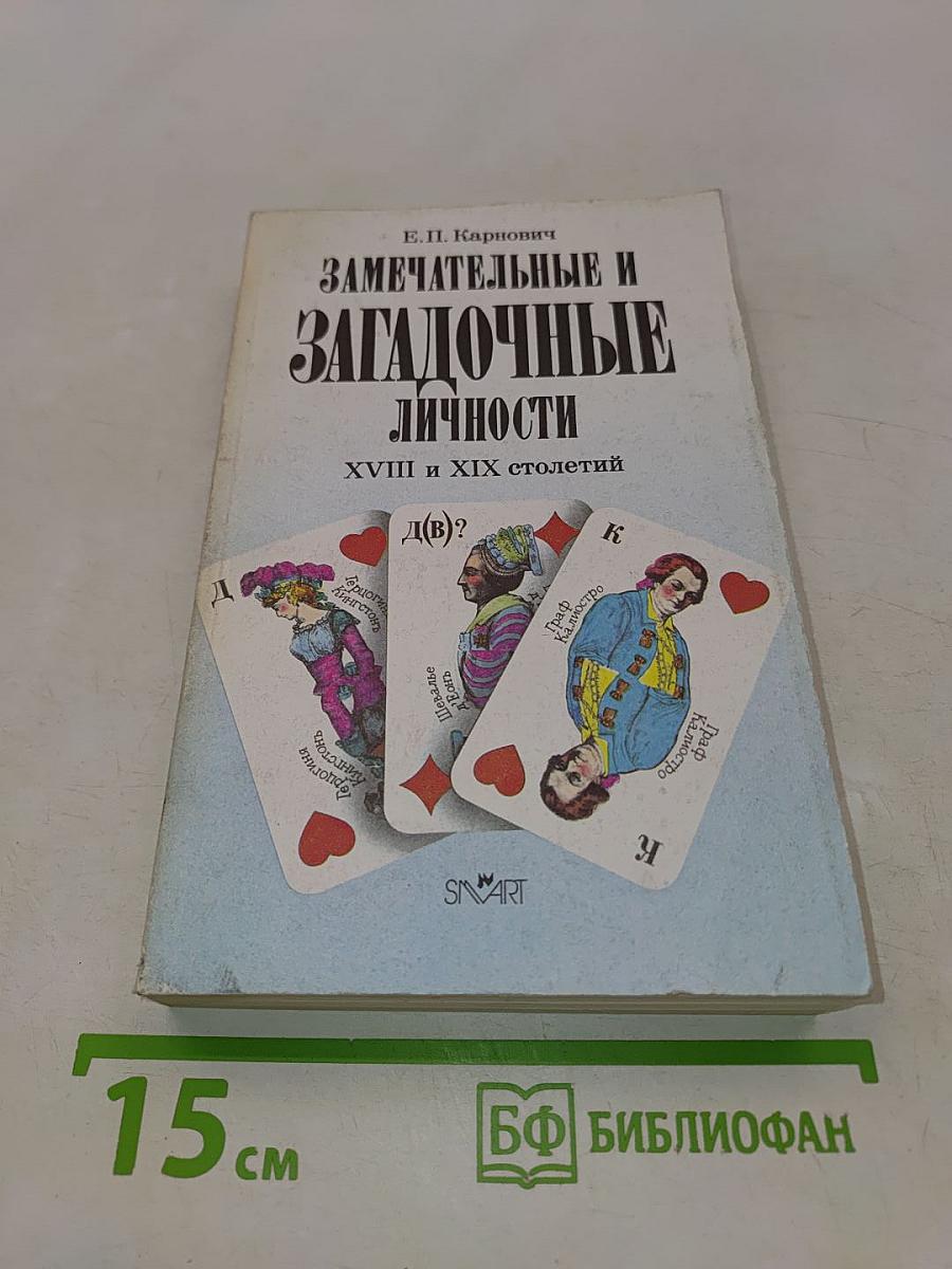 Замечательные и загадочные личности. XVIII и XIX столетий