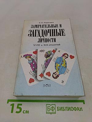 Замечательные и загадочные личности. XVIII и XIX столетий