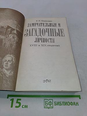 Замечательные и загадочные личности. XVIII и XIX столетий