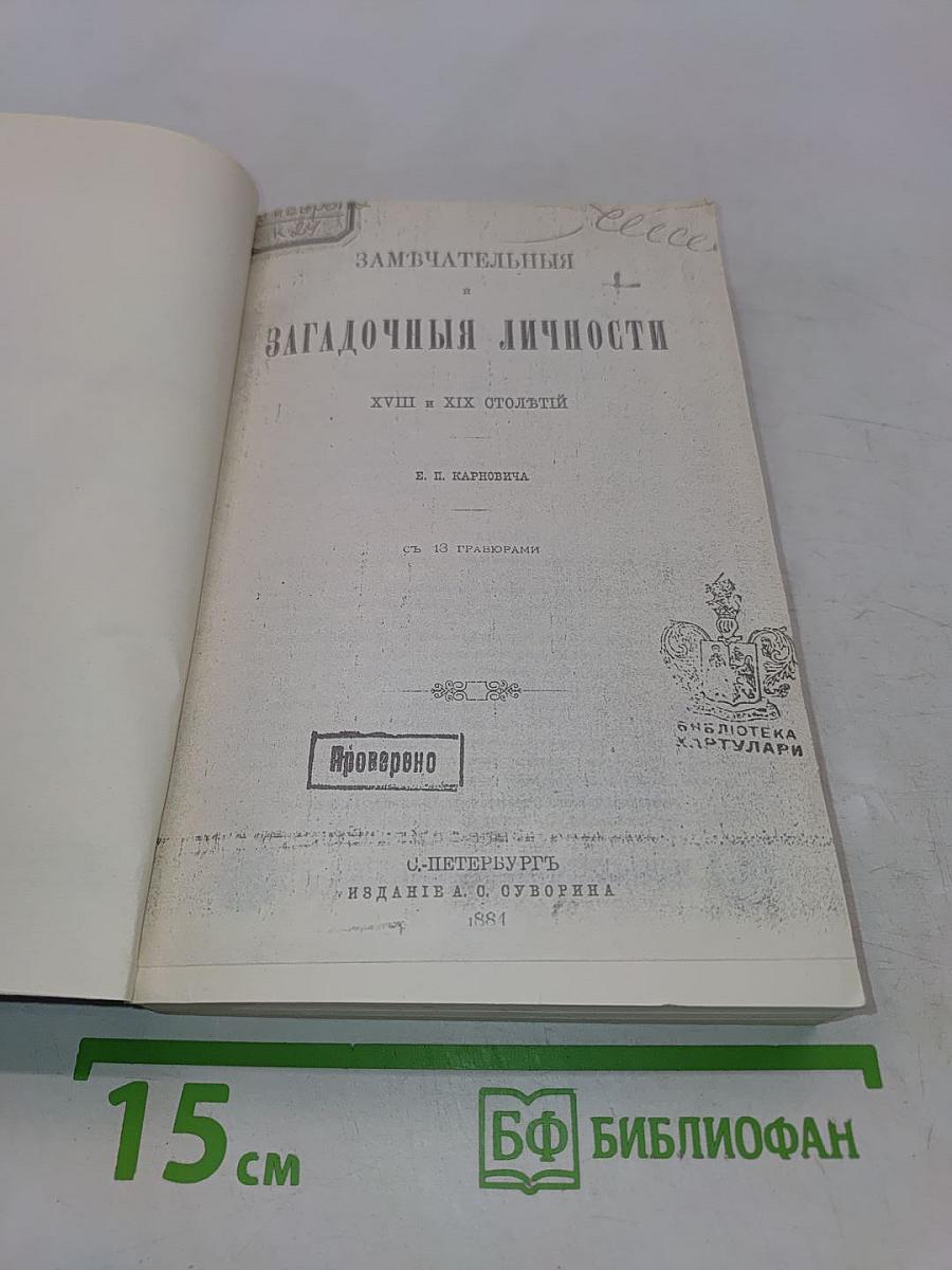 Замечательные и загадочные личности. XVIII и XIX столетий