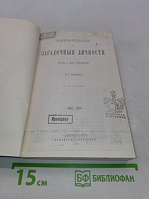 Замечательные и загадочные личности. XVIII и XIX столетий