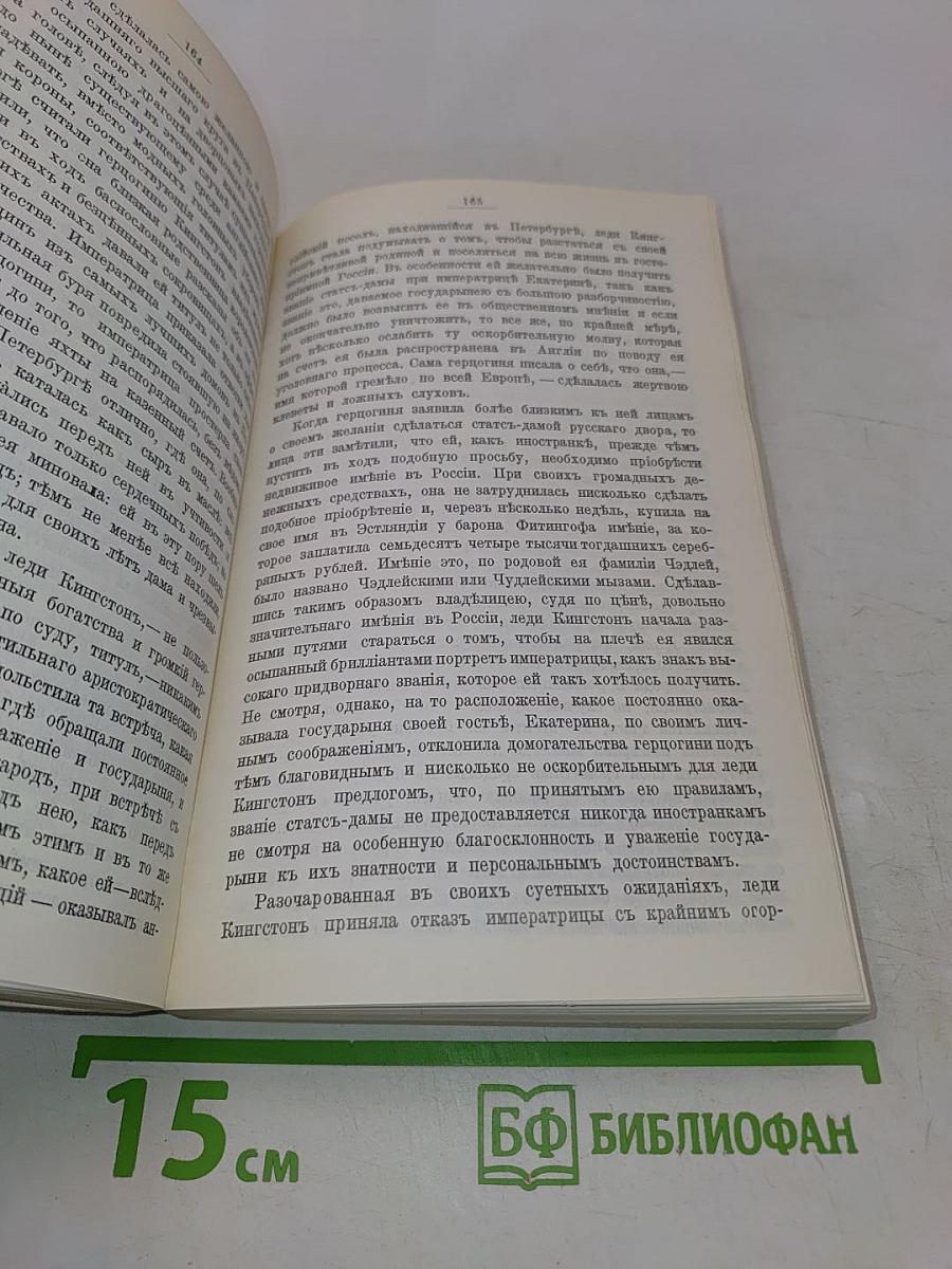Замечательные и загадочные личности. XVIII и XIX столетий