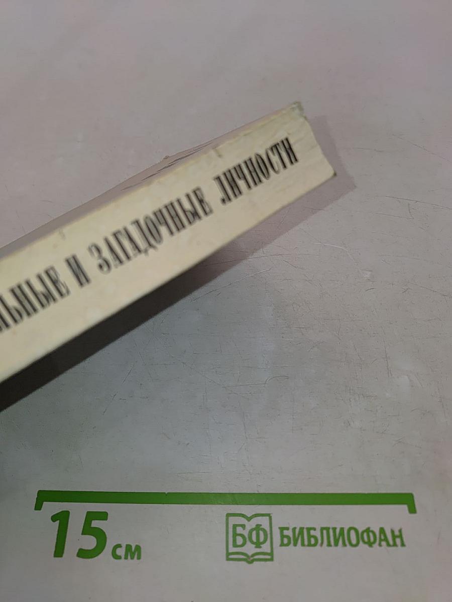 Замечательные и загадочные личности. XVIII и XIX столетий