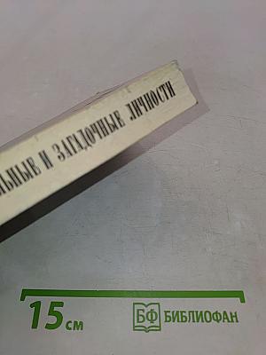 Замечательные и загадочные личности. XVIII и XIX столетий