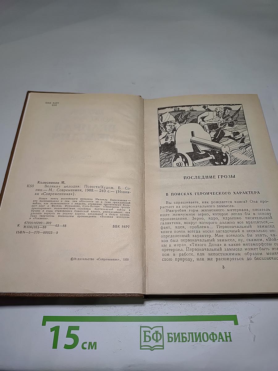 Великая мелодия