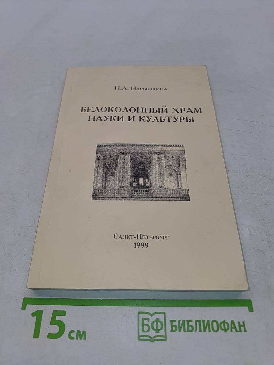 Белоколонный храм науки и культуры
