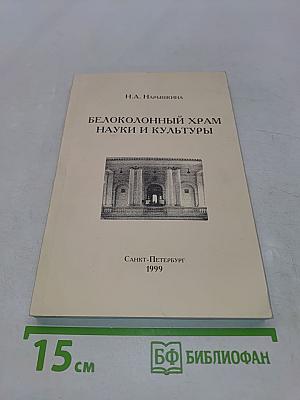 Белоколонный храм науки и культуры