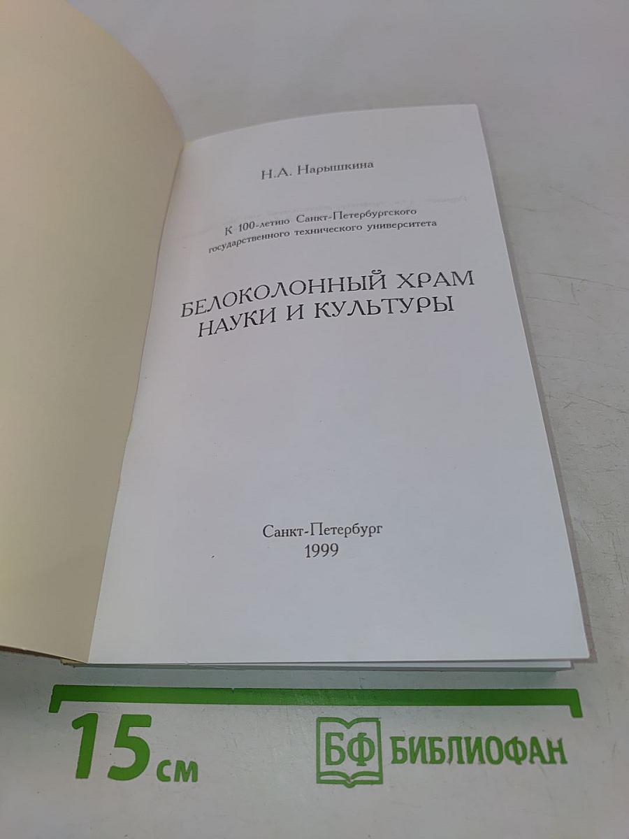 Белоколонный храм науки и культуры