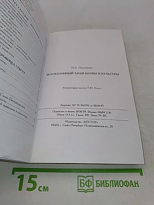Белоколонный храм науки и культуры