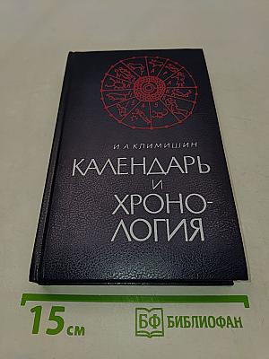 Календарь и хронология