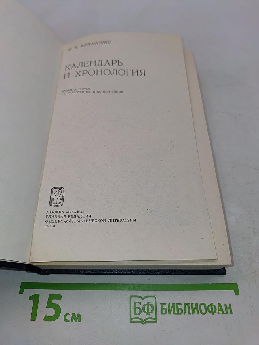 Календарь и хронология