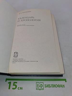 Календарь и хронология