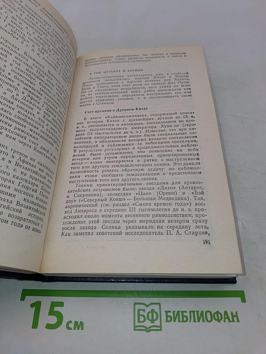 Календарь и хронология