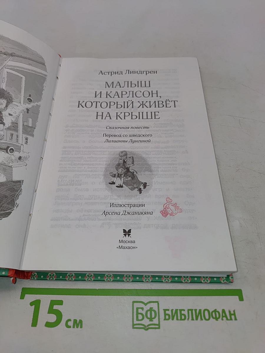 Малыш и Карлсон, который живёт на крыше