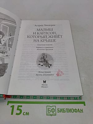 Малыш и Карлсон, который живёт на крыше