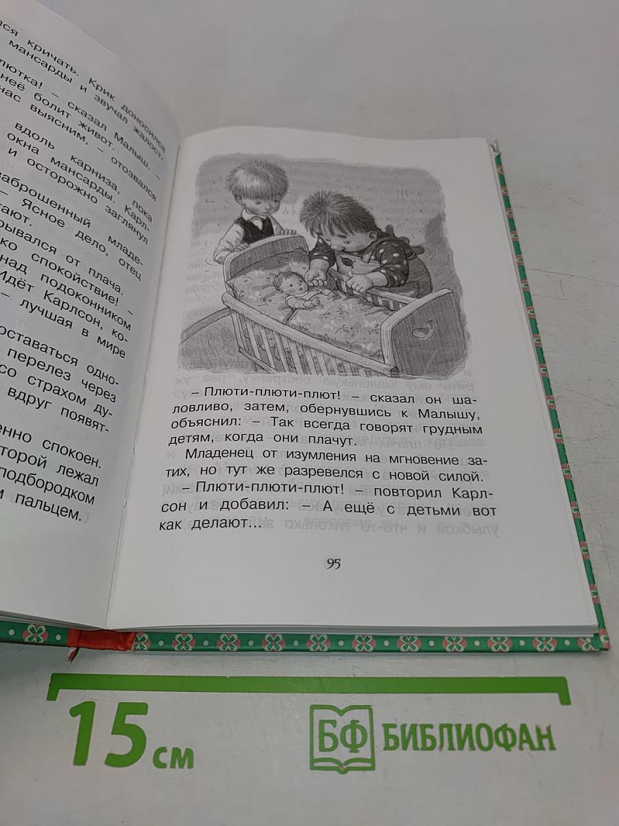 Малыш и Карлсон, который живёт на крыше