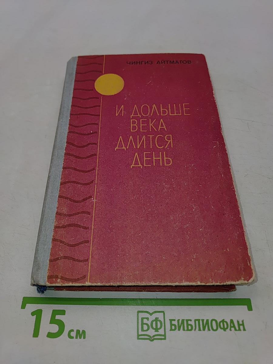 И дольше века длится день