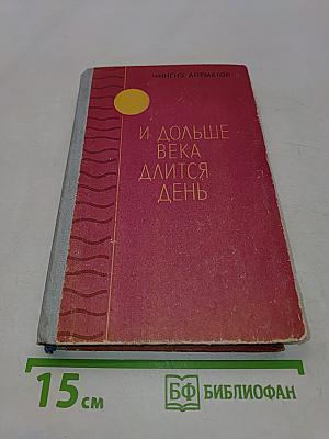 И дольше века длится день