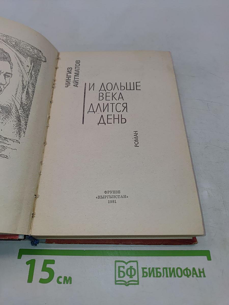 И дольше века длится день