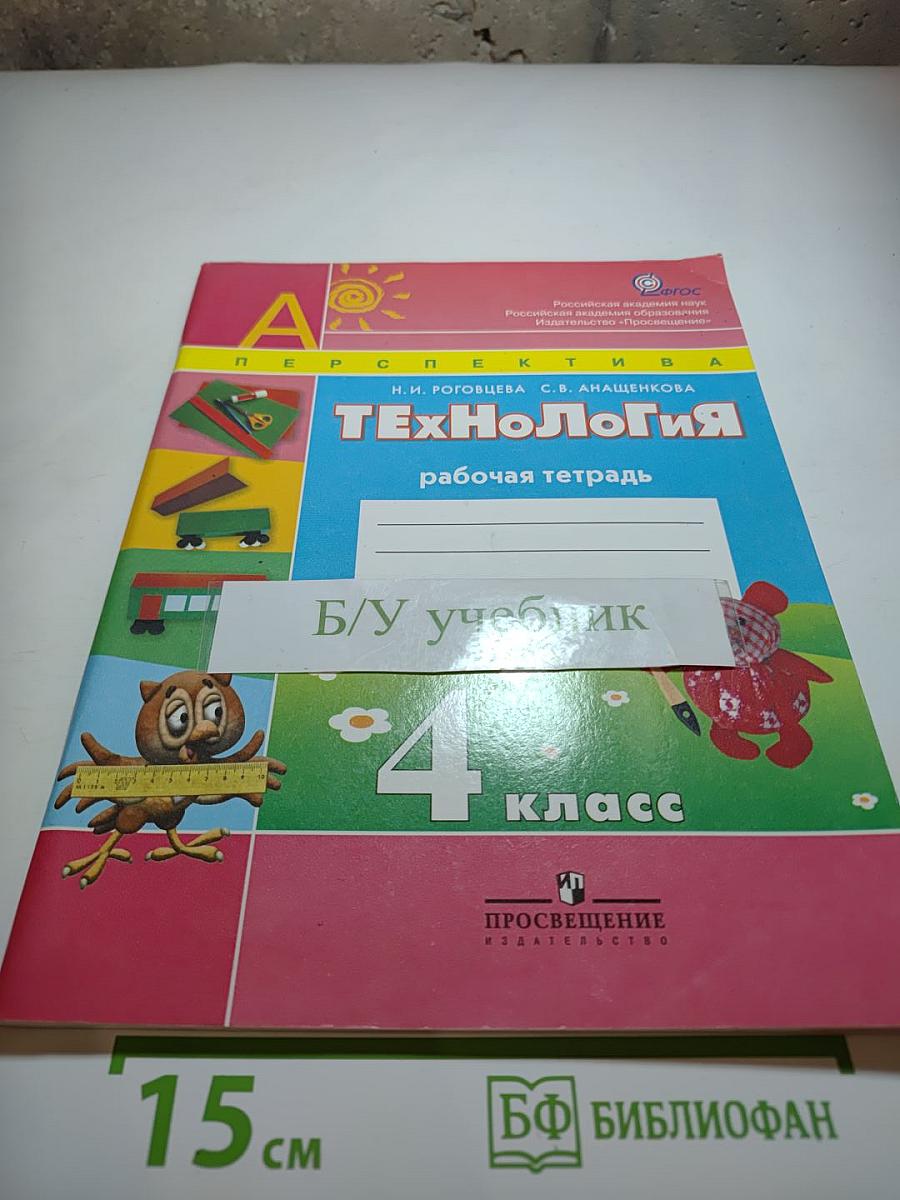 Технология. Рабочая тетрадь. 4 класс