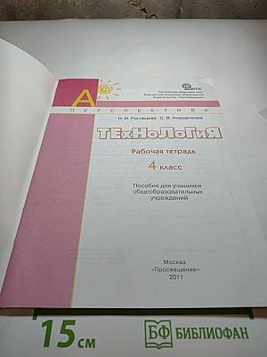 Технология. Рабочая тетрадь. 4 класс
