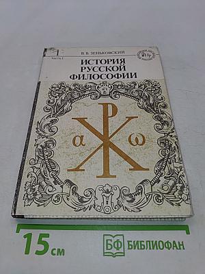 История русской философии. Том 1. Часть 1