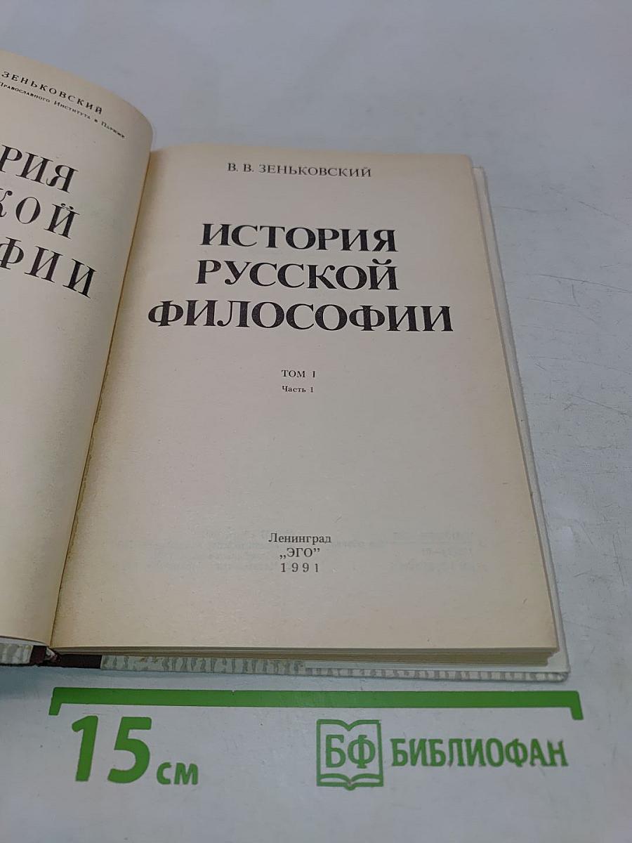 История русской философии. Том 1. Часть 1